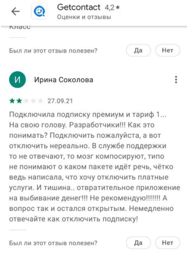 Почему пользователи Get Contact жалуются на создателей. Всё из-за платных функций и премиум-подписки