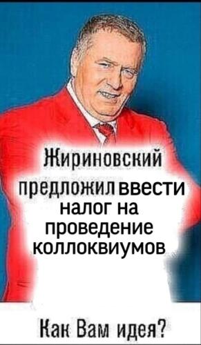 Мем «Жириновский предложил, как вам идея» призывает делиться нелепыми задумками. Долгоиграющий тренд