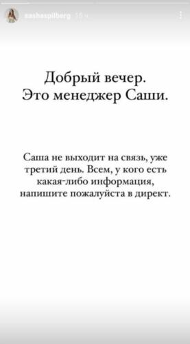 Фанаты засыпали вопросами парня пропавшей Саши Спилберг. А он постил сторис и молчал