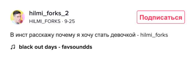 Кто такой блогер Хилми Форкс. Дерзкий бойфренд Даши Корейки оказался её подругой