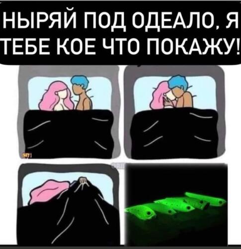 Как мем "Залезай под одеяло, кое-что покажу" вместо милого стал смешным. В шутках показывают хобби