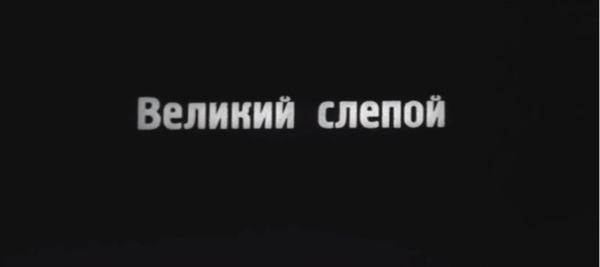 Откуда пошёл мем "Великий слепой". Игнорировать важные детали учат Геннадий Горин и советский фильм