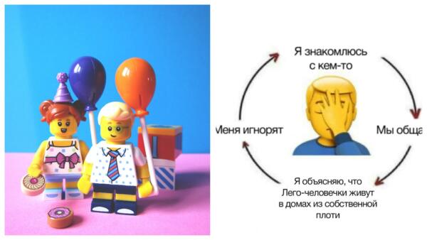 Что за мем "Я знакомлюсь с кем-то"? Рассказы о лего могут испортить отношения