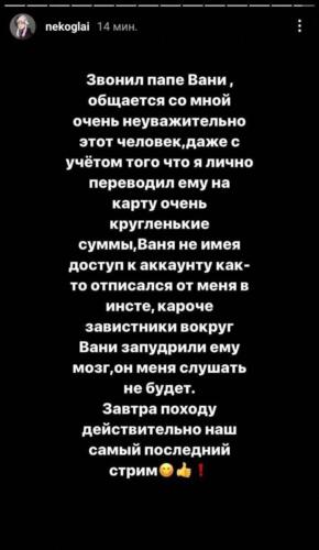 Как зрители обвинили Nekoglai в заработке на Иване Золо. Желание вместе стримить назвали наживой