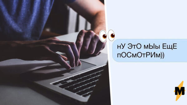 Как в соцсетях снова стали писать "ЗабОрЧиКоМ". Манера письма из 2007 года вернулась с новым значением