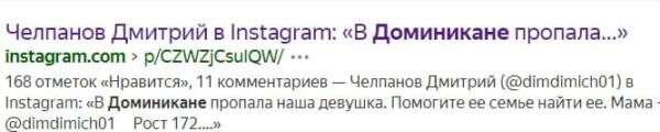 Аккаунт пропавшей в Доминикане девушки атаковали в соцсетях. Осуждают за разгульное поведение