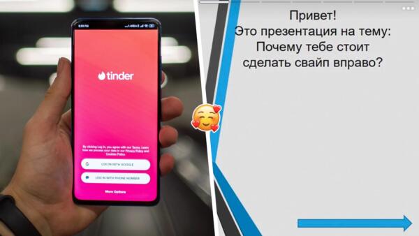 Что за лайфхак с презентацией в тиндере. Россиянин креативно перечислил свои плюсы и покорил дам