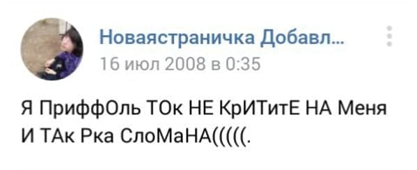 Как в соцсетях снова стали писать "ЗабОрЧиКоМ". Манера письма из 2007 года вернулась с новым значением