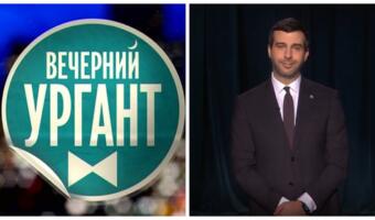 Зрители опасаются закрытия <<Вечернего Урганта>>. Не верят Первому каналу из-за поста Ксении Собчак