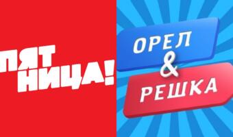 Зрители ополчились против <<Пятницы!>> за отказ от шоу <<Орёл и решка>>. Обещают не смотреть телеканал