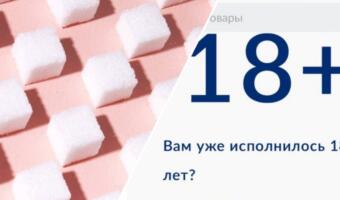 Магазин METRO ограничил онлайн-покупку сахара пометкой <<18+>>. Продукт доступен <<только для взрослых>>