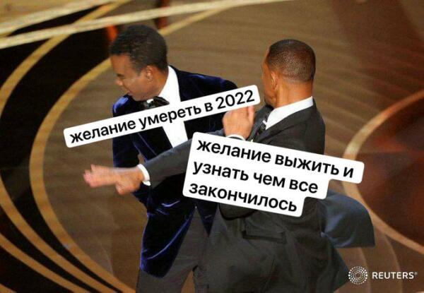 Смачный удар Уилла Смита на Оскаре очутился в мемах. В пикчах атаку сравнили с новостями в 2022 году