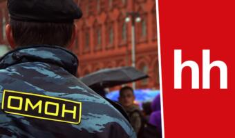 HeadHunter заполнили вакансии для бойцов ОМОНа. Обещают спорткомплекс с кино и 15 тысяч на жильё