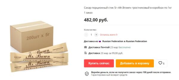 Где найти сахар, если в магазинах безумие. На AliExpress предлагают коробку пакетиков за 500 рублей