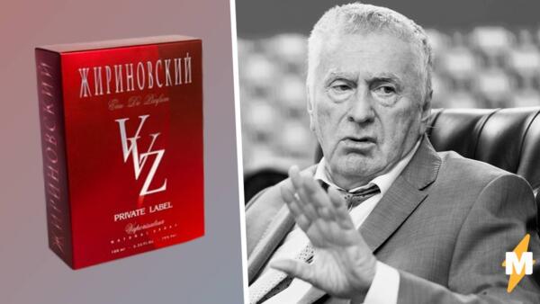 В Сети нашлось ещё одно предсказание Владимира Жириновского. Дептат выпускал духи с говорящим нахзванием VVZ