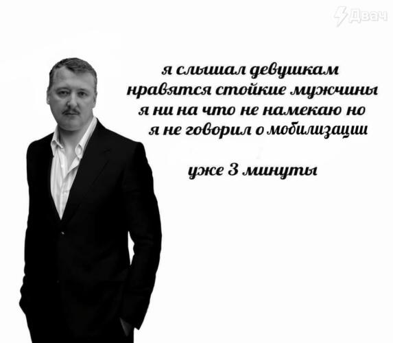 Игорь Стрелков с призывами к мобилизации попал в мемы. В пикчах лежит в постели и мечтает о сборах