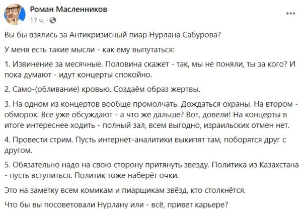 Пиарщики спорят, как спасти репутацию Нурлана Сабурова. Среди идей - обливание кровью