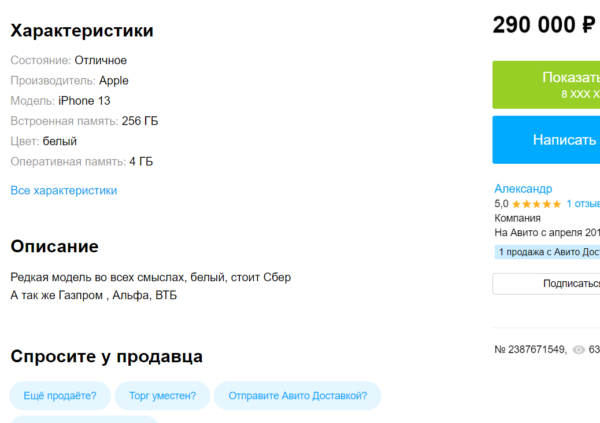 Торговцы с "Авито" спекулируют iPhone с приложением от "Сбербанка". За смартфон просят полмиллиона рублей