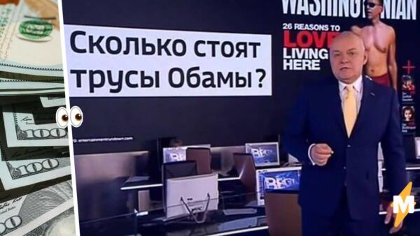 Пока Дмитрий Киселев вспоминал, сколько стоят трусы Обамы, в рунете нашли цену его розового белья