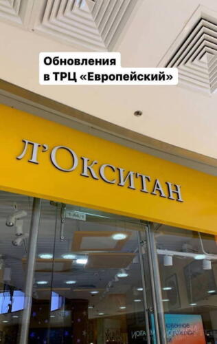 Из L'Occitane в "Л'Окситан". Как французский бренд вернулся в Россию