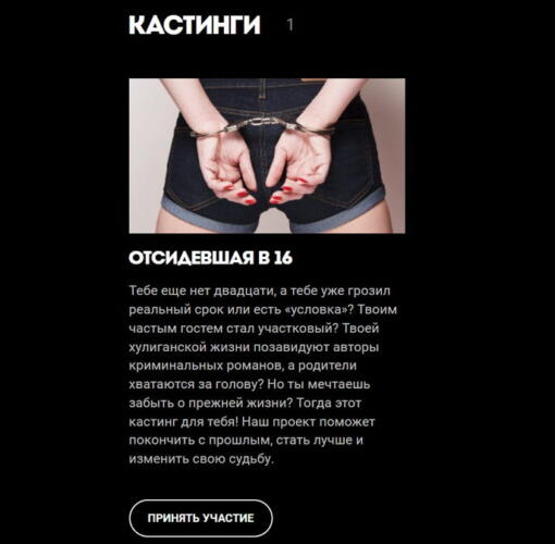 Зрители стопят проект шоу "Отсидевшая в 16". Видят в передаче насмешку над подростками и заключёнными