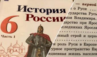 Киевская Русь <<исчезла>> из учебника истории. В рунете спорят, виновата ли в пропаже спецоперация