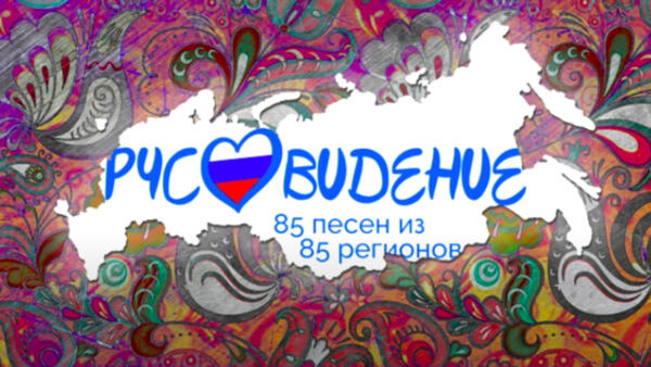 Зрители открыли для себя «Русвидение». В российском «Евровидении» – номера от Карелии и Крыма