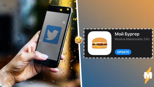 От "Моих документов" до "Моего бургера". Название приложения экс-"Макдоналдса" сочли скучным в Сети