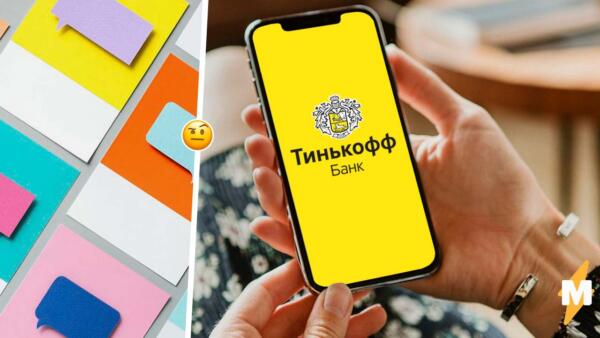 "Да, такие условия. Надеемся на понимание". Ответ "Тинькофф" угодил во флешмоб о нелепых оправданиях