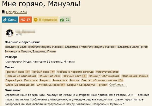 Как политика захватила мир фанфиков. Авторы делают главными героями Макрона, Путина и Зеленского