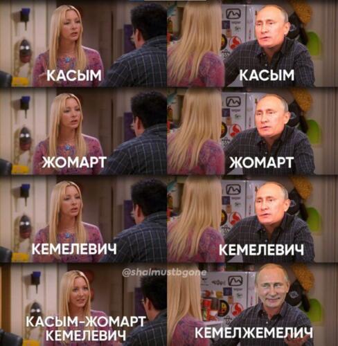 Как Владимир Путин в мемах произносил имя президента Казахстана. Вместо Касым-Жомарта — Кемелжемелич