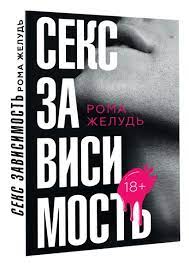 О чём книга Ромы Жёлудя “Секс зависимость”. В ироничных постах мемуары блогера стали желанным подарком