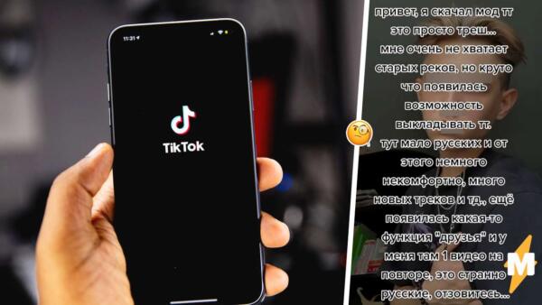 Что за мод для тиктока. Россияне ищут способы постить видео и смотреть новые ролики без ограничений