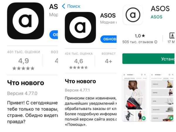 Покупатели из РФ мстят ASOS за обидную фразу в App Store. Уронили рейтинг приложения до одной звезды