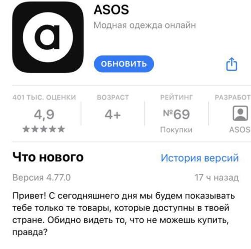 Покупатели из РФ мстят ASOS за обидную фразу в App Store. Уронили рейтинг приложения до одной звезды