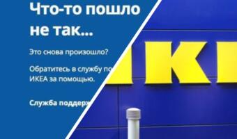 Покупатели пытаются прорваться на сайт IKEA на распродажу. Пока портал <<лежит>>, постят грустные мемы