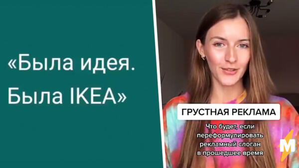 "Была идея, была IKEA". Видео из 2020-го про слоганы брендов в прошедшем времени стало пророчеством про 2022-й