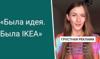 <<Была идея, была IKEA>>. Зрители увидели предсказание об уходе брендов из РФ в видео 2020 года