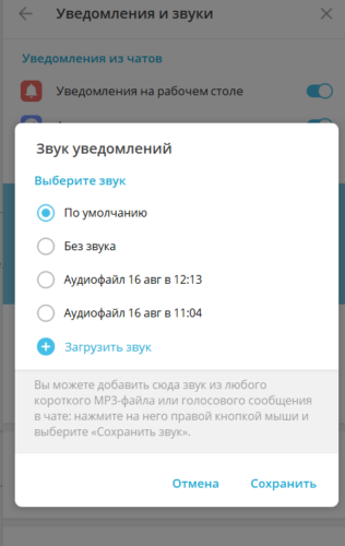 Как поставить на звук уведомлений в телеграме голосовое сообщение. Простая инструкция из шагов