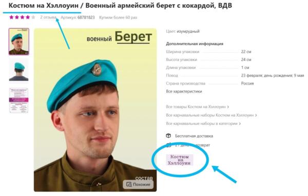 На Wildberries обнаружили военные береты. Головные уборы попали в раздел костюмов для Хэллоуина