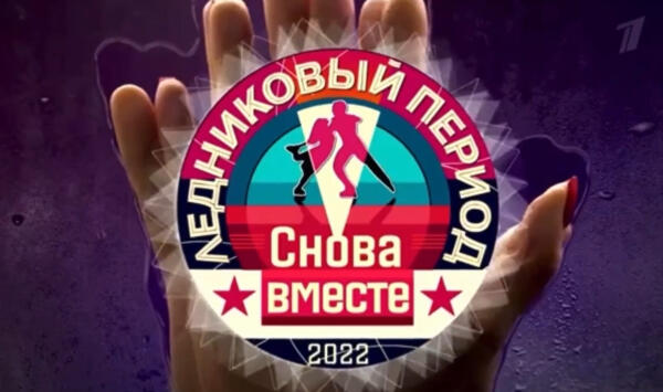 "50 оттенков льда". В промо "Ледникового периода" Милохин раздевается, а Арзамасову щупает незнакомец