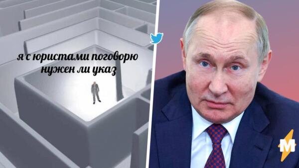 Как фраза Путина "Я с юристами поговорю" стала отговоркой на все случаи жизни