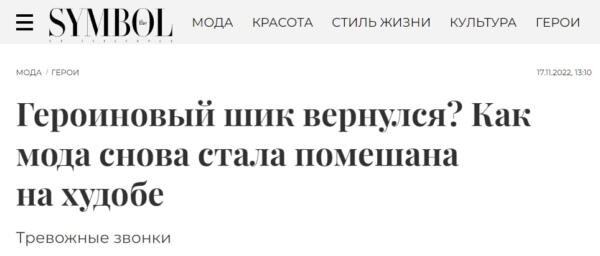 Как девушки борются против возвращения "героинового шика". Говорят нет болезненной худобе