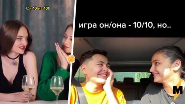 Какие вопросы можно задать в игре "Он/Она 10, но". В тренде люди определяют партнёра мечты