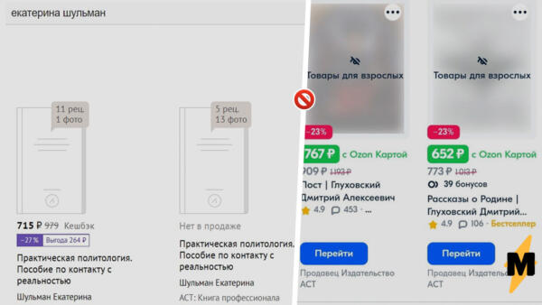 Как в онлайн-магазинах прячут обложки книг иноагентов. Работы Шульман и Зыгаря - товары для взрослых
