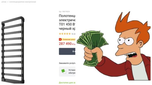 В Сети поют дифирамбы полотенцесушителю за 287 тысяч ?. В отзывах прибор стал более желанным, чем BMW