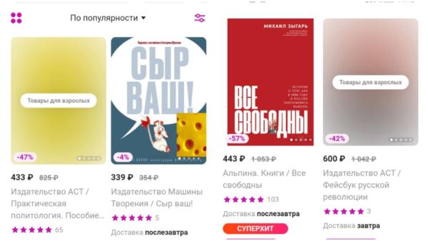 Как в онлайн-магазинах блюрят книги иноагентов. Продают Шульман и Зыгаря как товар для взрослых