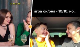 Что за игра <<Он/она 10, но>>. Участники тренда задают вопросы, оценивая партнёров по 10-балльной шкале