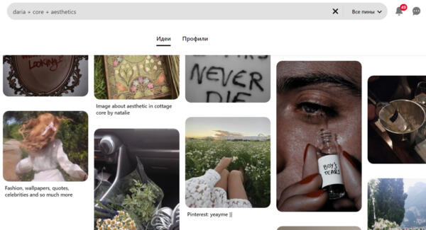 Как узнать свою эстетику по имени. В тренде пользователи определяют свой стиль по запросу в пинтерест