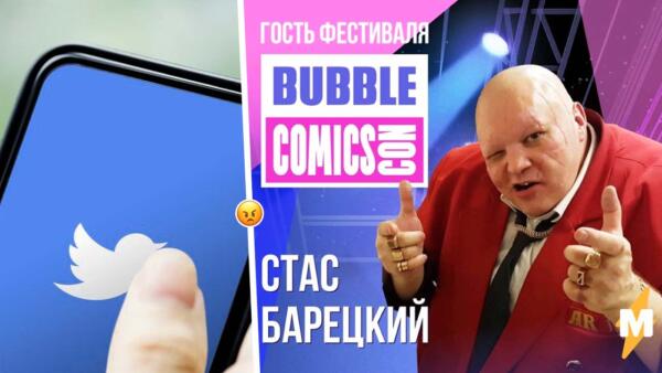 Издание BUBBLE Comics под атакой читателей из-за Стаса Барецкого. Шоумен – хэдлайнер будущего фестиваля